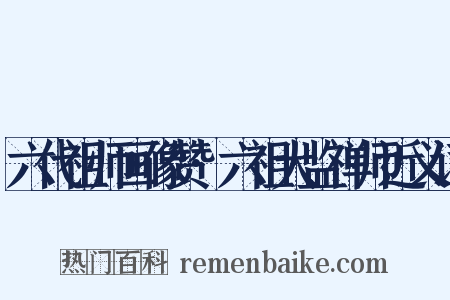 六代祖师画像赞·六祖大监禅师近义词是什么意思的图片